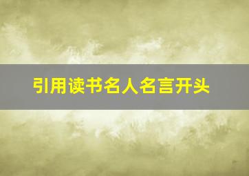 引用读书名人名言开头