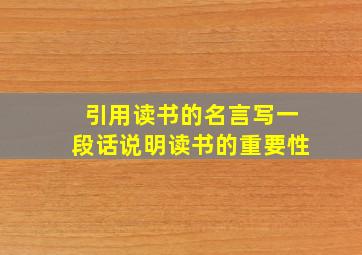 引用读书的名言写一段话说明读书的重要性