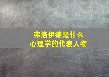 弗洛伊德是什么心理学的代表人物