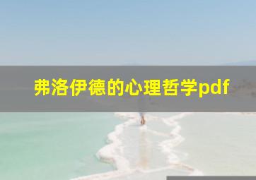 弗洛伊德的心理哲学pdf