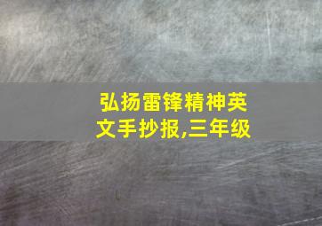 弘扬雷锋精神英文手抄报,三年级