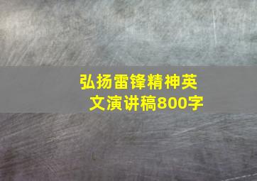 弘扬雷锋精神英文演讲稿800字