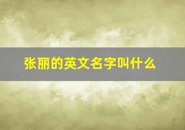 张丽的英文名字叫什么