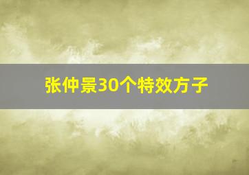 张仲景30个特效方子