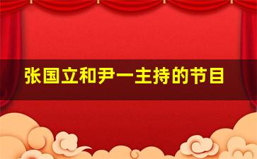 张国立和尹一主持的节目