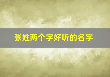 张姓两个字好听的名字