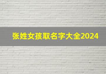 张姓女孩取名字大全2024