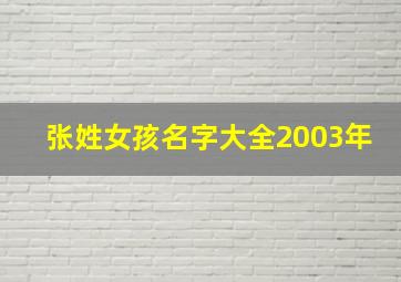 张姓女孩名字大全2003年