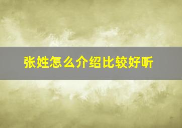 张姓怎么介绍比较好听