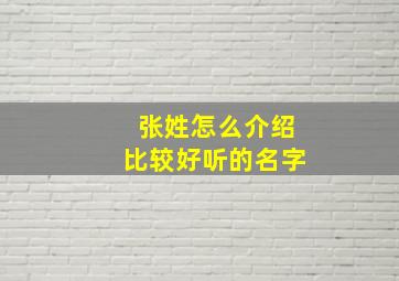 张姓怎么介绍比较好听的名字