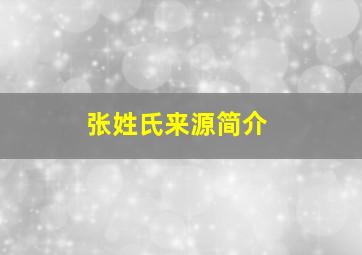 张姓氏来源简介