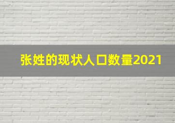 张姓的现状人口数量2021