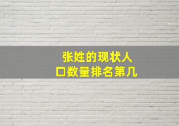 张姓的现状人口数量排名第几