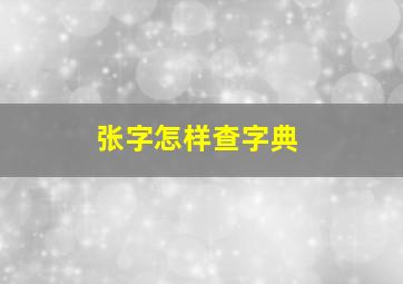 张字怎样查字典