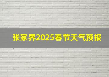 张家界2025春节天气预报