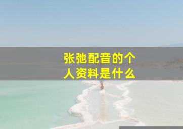 张弛配音的个人资料是什么