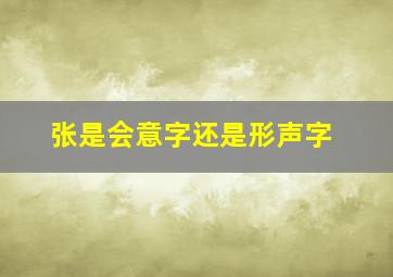 张是会意字还是形声字