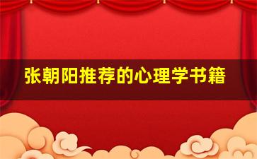 张朝阳推荐的心理学书籍