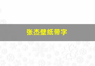 张杰壁纸带字