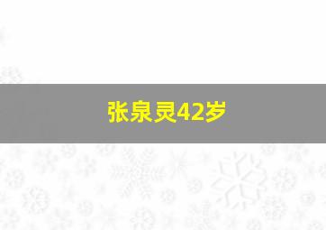 张泉灵42岁