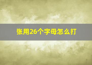 张用26个字母怎么打