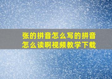 张的拼音怎么写的拼音怎么读啊视频教学下载