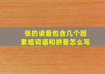 张的读音包含几个因素组词语和拼音怎么写