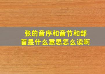 张的音序和音节和部首是什么意思怎么读啊