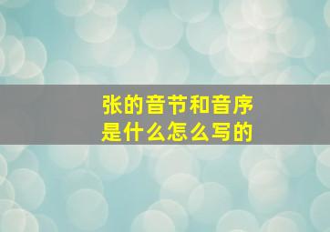 张的音节和音序是什么怎么写的