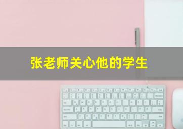 张老师关心他的学生