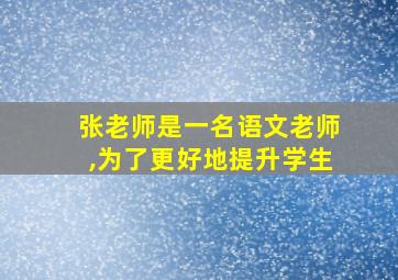 张老师是一名语文老师,为了更好地提升学生