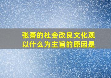 张謇的社会改良文化观以什么为主旨的原因是