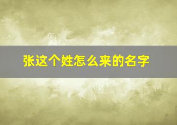 张这个姓怎么来的名字