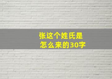 张这个姓氏是怎么来的30字