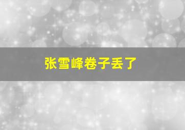 张雪峰卷子丢了