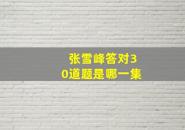 张雪峰答对30道题是哪一集