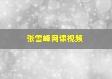 张雪峰网课视频