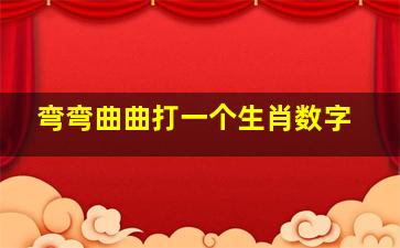 弯弯曲曲打一个生肖数字