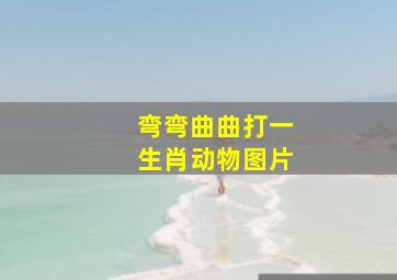 弯弯曲曲打一生肖动物图片