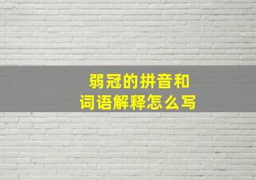 弱冠的拼音和词语解释怎么写