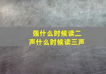 强什么时候读二声什么时候读三声