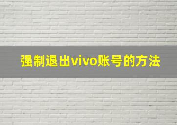 强制退出vivo账号的方法