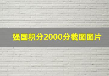 强国积分2000分截图图片