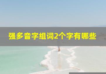 强多音字组词2个字有哪些