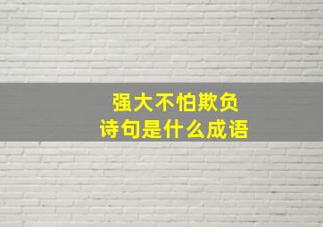 强大不怕欺负诗句是什么成语