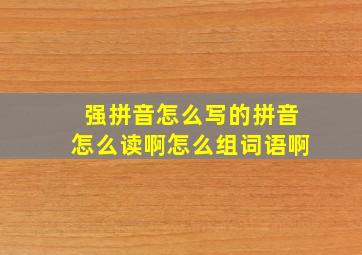 强拼音怎么写的拼音怎么读啊怎么组词语啊