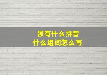 强有什么拼音什么组词怎么写