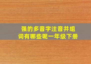 强的多音字注音并组词有哪些呢一年级下册