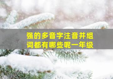 强的多音字注音并组词都有哪些呢一年级