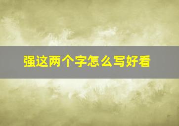 强这两个字怎么写好看